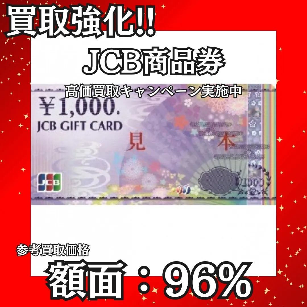 🎉✨ JCB商品券 高価買取キャンペーン実施中！ ✨🎉