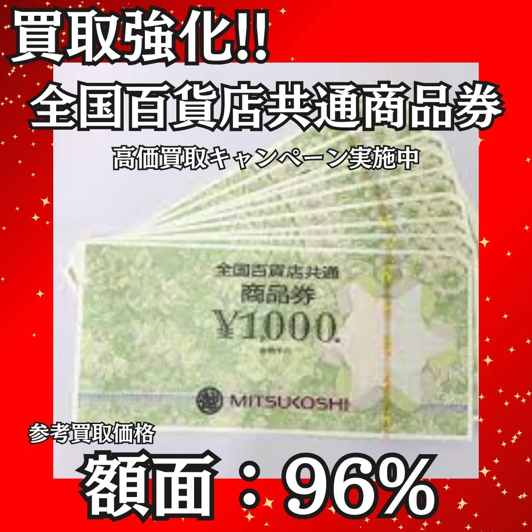 💎🛍 全国百貨店共通商品券 高価買取キャンペーン実施中！ 🎉...